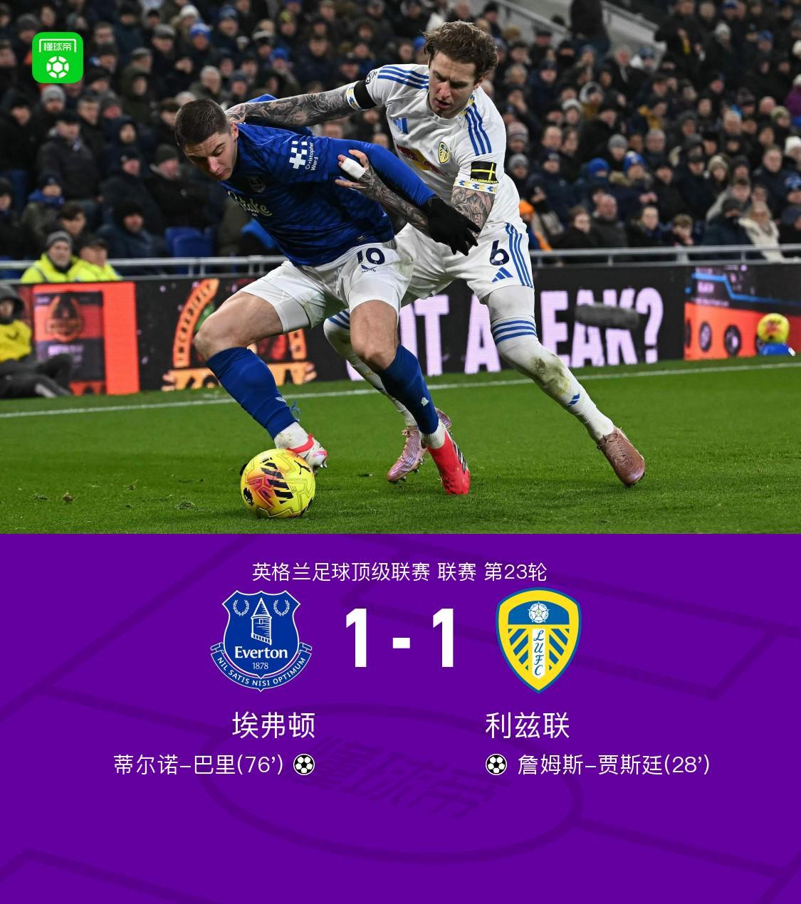 体育直播-埃弗顿1-1利兹联，巴里破门，贾斯廷建功